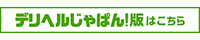 店舗詳細 神コスパ回春エステ＆スパ＆デリヘル 表と裏｜デリヘルじゃぱん